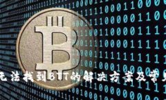 tpWallet无法找到BTT的解决方案及常见问