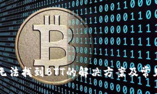 tpWallet无法找到BTT的解决方案及常见问题解析