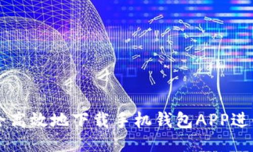 如何安全高效地下载手机钱包APP进行网交易