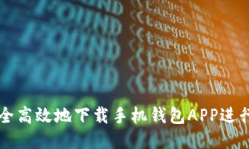 如何安全高效地下载手机钱包APP进行网交易