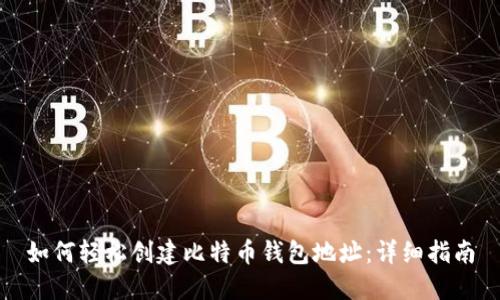 如何轻松创建比特币钱包地址:详细指南