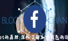 tpWallet的原理：深入了解加密钱包的运