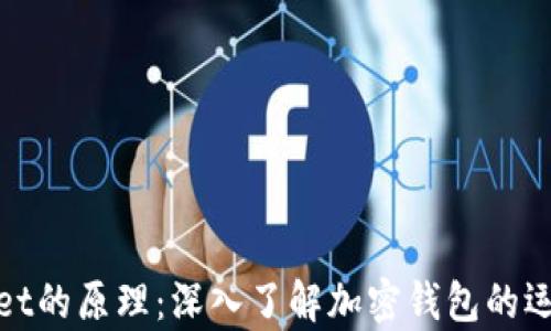 
tpWallet的原理：深入了解加密钱包的运作机制