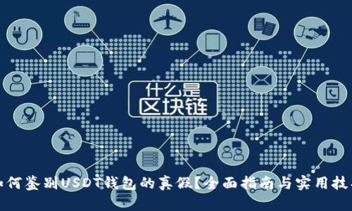 如何鉴别USDT钱包的真假?全面指南与实用技巧