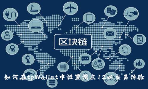 如何在tpWallet中设置滑点12以交易体验