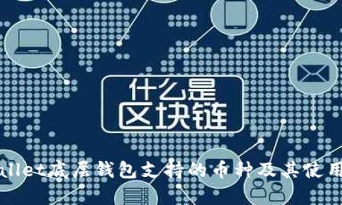 tpWallet底层钱包支持的币种及其使用指南