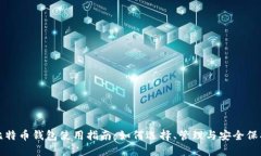比特币钱包使用指南：如何选择、管理