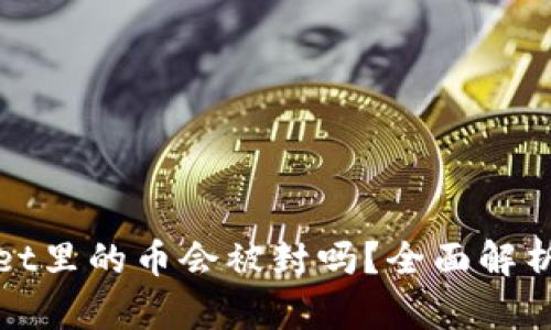 tpWallet里的币会被封吗?全面解析与解答