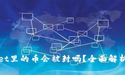 tpWallet里的币会被封吗?全面解析与解答