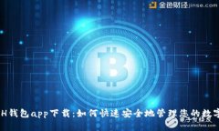 KCASH钱包app下载：如何快速安全地管理