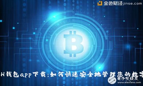 KCASH钱包app下载:如何快速安全地管理您的数字资产