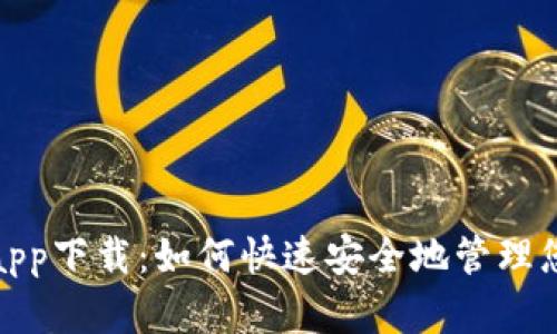 KCASH钱包app下载:如何快速安全地管理您的数字资产