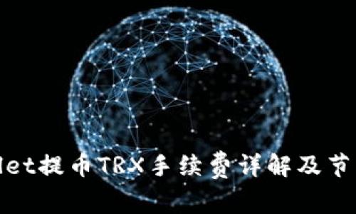 tpWallet提币TRX手续费详解及节省策略