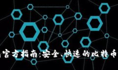 比特币轻钱包官方指南：安全、快速的