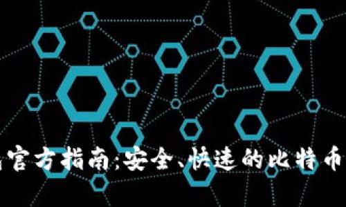比特币轻钱包官方指南:安全、快速的比特币存储解决方案