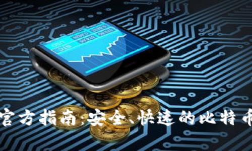比特币轻钱包官方指南:安全、快速的比特币存储解决方案