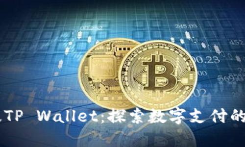 台湾版TP Wallet:探索数字支付的新纪元