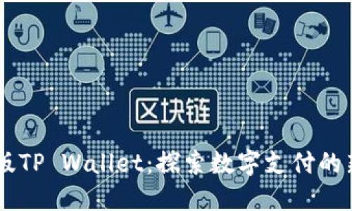台湾版TP Wallet:探索数字支付的新纪元