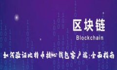 如何验证比特币核心钱包客户端：全面