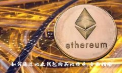 如何通过比太钱包购买比特币：全面指