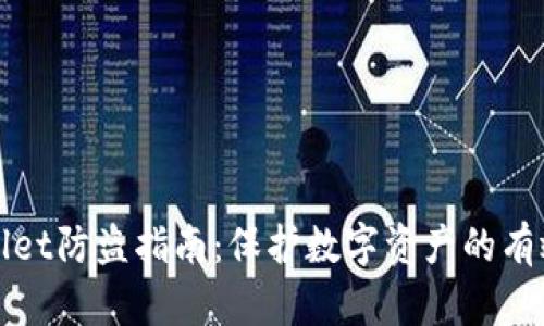 tpWallet防盗指南:保护数字资产的有效方法