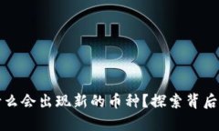 tpWallet为什么会出现新的币种？探索背