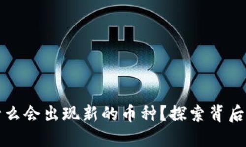 tpWallet为什么会出现新的币种?探索背后的原因与影响