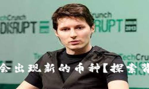 tpWallet为什么会出现新的币种?探索背后的原因与影响
