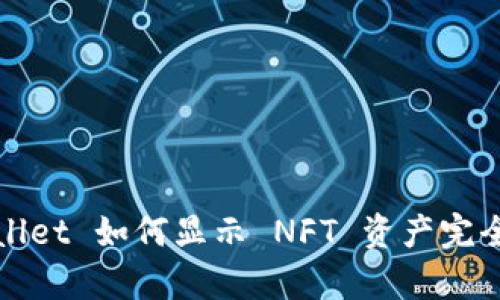 tpWallet 如何显示 NFT 资产完全指南