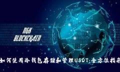 如何使用冷钱包存储和管理USDT：全方