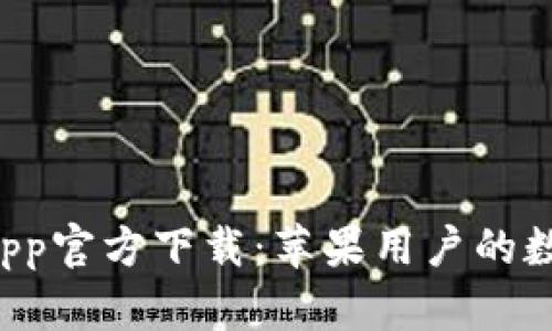 tpWallet App官方下载:苹果用户的数字钱包选择