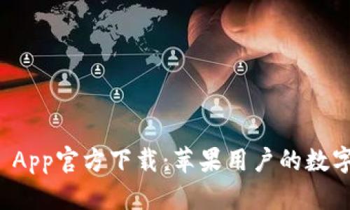 tpWallet App官方下载:苹果用户的数字钱包选择
