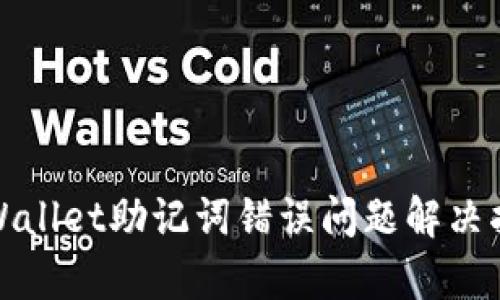tpWallet助记词错误问题解决指南