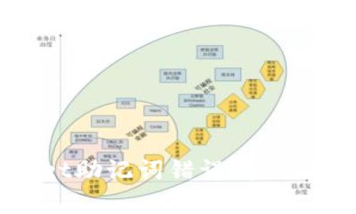 tpWallet助记词错误问题解决指南