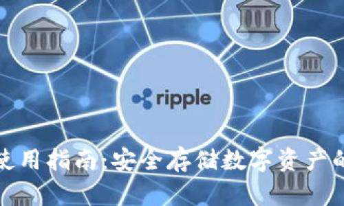 TP冷钱包使用指南:安全存储数字资产的最佳选择
