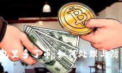 TRX钱包里多了币：如何处理与防范措施