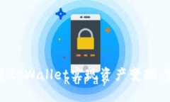 如何通过tpWallet实现资产变现：完整指