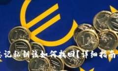 tpWallet忘记私钥该如何找回？详细指南