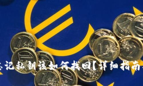 tpWallet忘记私钥该如何找回?详细指南及解决方案