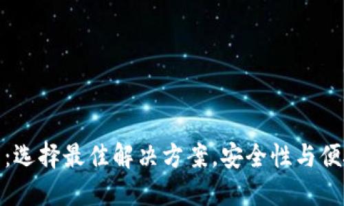 比特币手机钱包:选择最佳解决方案,安全性与便捷性的完美结合
