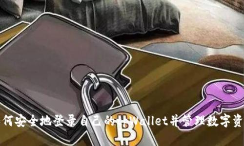 如何安全地登录自己的tpWallet并管理数字资产