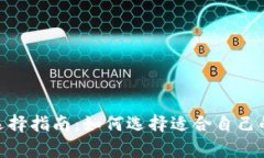 tpWallet选择指南：如何选择适合自己的