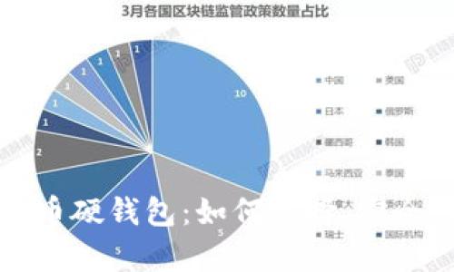 全面解析比特币硬钱包:如何选择、安全性与使用指南