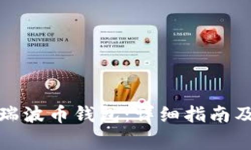 如何轻松打开瑞波币钱包:详细指南及常见问题解答