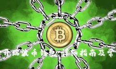 如何轻松打开瑞波币钱包：详细指南及