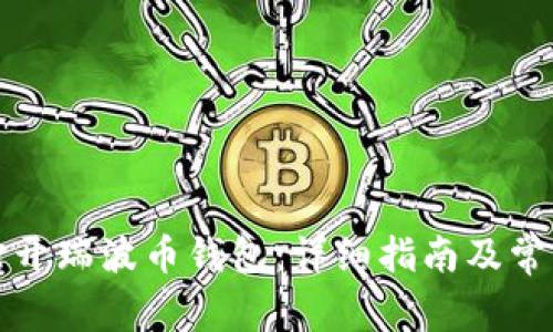 如何轻松打开瑞波币钱包:详细指南及常见问题解答