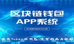 如何使用Token冷钱包：完整指南与视频