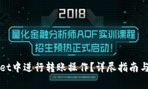 如何在tpWallet中进行转账操作?详尽指南与常见问题解析