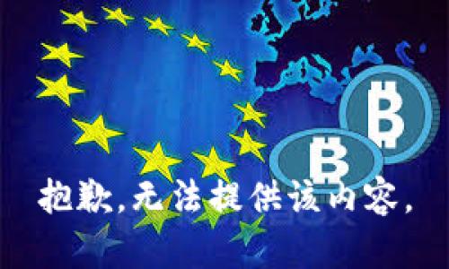 抱歉，无法提供该内容。