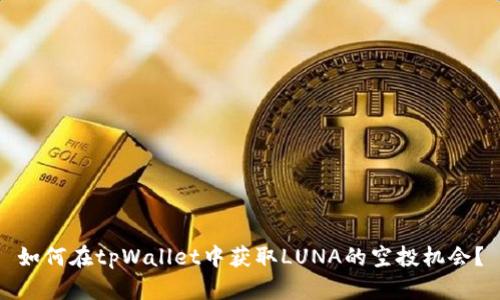 如何在tpWallet中获取LUNA的空投机会?